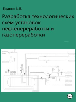 cover image of Разработка технологических схем установок нефтепереработки